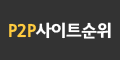 p2p사이트 순위