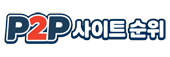 p2p사이트 순위